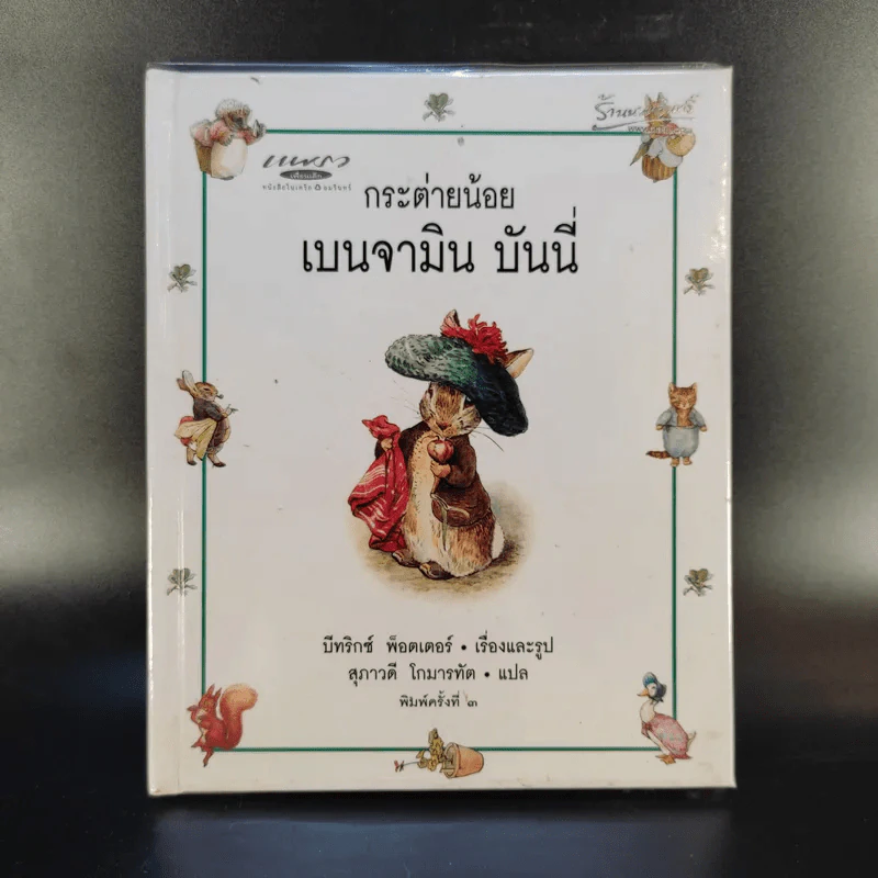 กระต่ายน้อย เบนจามิน บันนี่ - บีทริกซ์ พ็อตเตอร์ รูปที่ 1