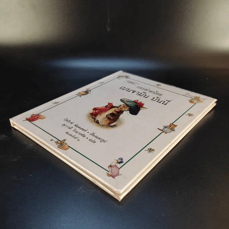 กระต่ายน้อย เบนจามิน บันนี่ - บีทริกซ์ พ็อตเตอร์ รูปที่ 6