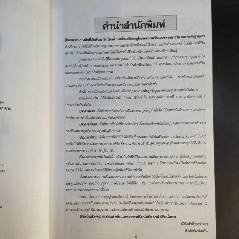 ตำนานชีวิตเจ้าสัว 55 ตระกูลดัง ภาค 1 - ธนวัฒน์ ทรัพย์ไพบูลย์ รูปที่ 11
