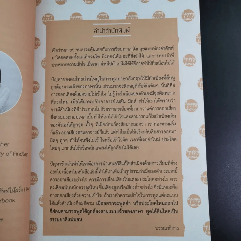 สูตรลับปรับสำเนียง : Accent Recipe - เนตัน มิลส์ รูปที่ 10