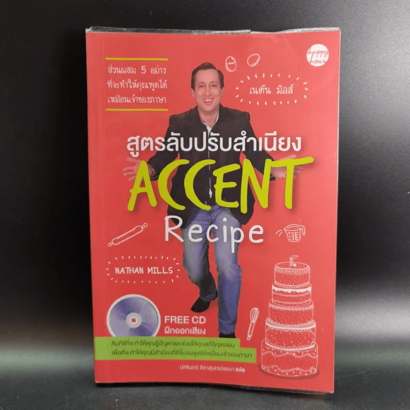 สูตรลับปรับสำเนียง : Accent Recipe - เนตัน มิลส์ รูปที่ 1