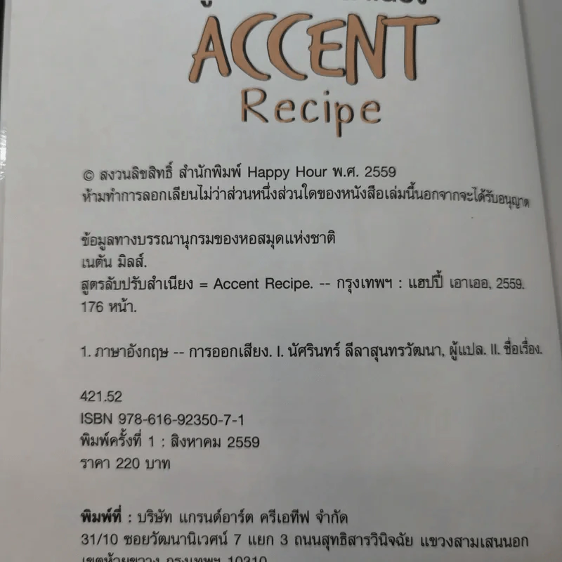สูตรลับปรับสำเนียง : Accent Recipe - เนตัน มิลส์ รูปที่ 8