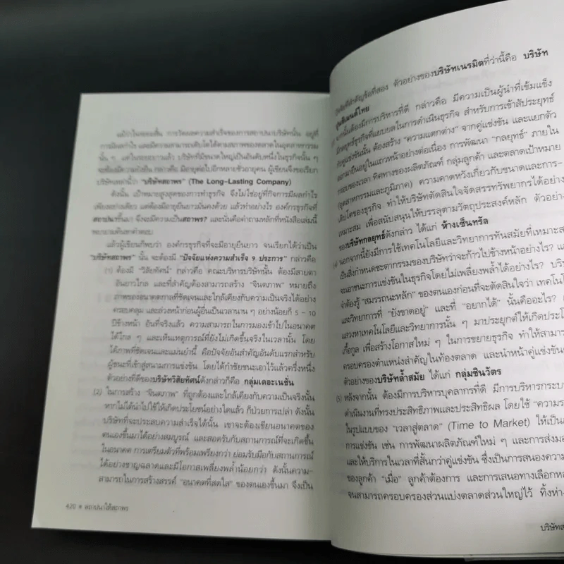 สถาปนาให้สถาพร หนทางสร้างธุรกิจให้เติบใหญ่และยั่งยืน - ดร.วิทยา มานะวาณิชเจริญ รูปที่ 14