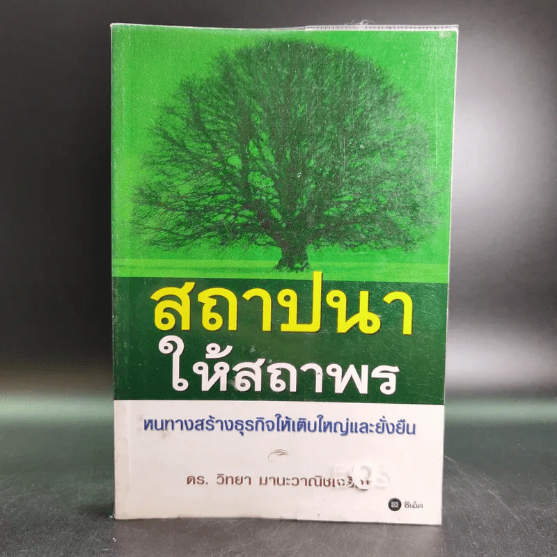 สถาปนาให้สถาพร หนทางสร้างธุรกิจให้เติบใหญ่และยั่งยืน - ดร.วิทยา มานะวาณิชเจริญ รูปที่ 1