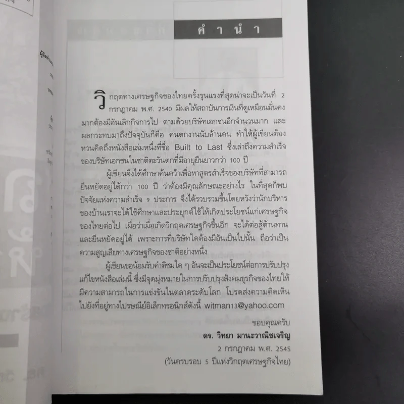 สถาปนาให้สถาพร หนทางสร้างธุรกิจให้เติบใหญ่และยั่งยืน - ดร.วิทยา มานะวาณิชเจริญ รูปที่ 9