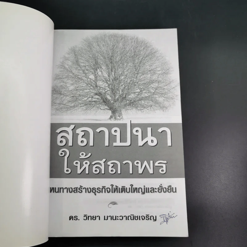 สถาปนาให้สถาพร หนทางสร้างธุรกิจให้เติบใหญ่และยั่งยืน - ดร.วิทยา มานะวาณิชเจริญ รูปที่ 7