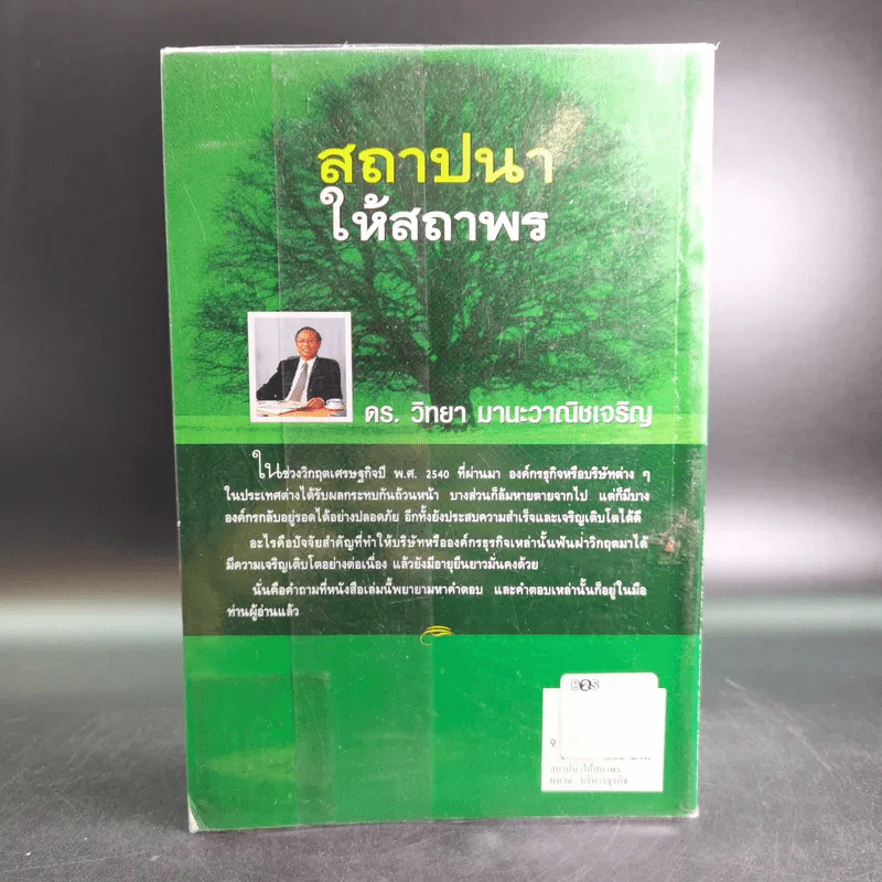 สถาปนาให้สถาพร หนทางสร้างธุรกิจให้เติบใหญ่และยั่งยืน - ดร.วิทยา มานะวาณิชเจริญ รูปที่ 2