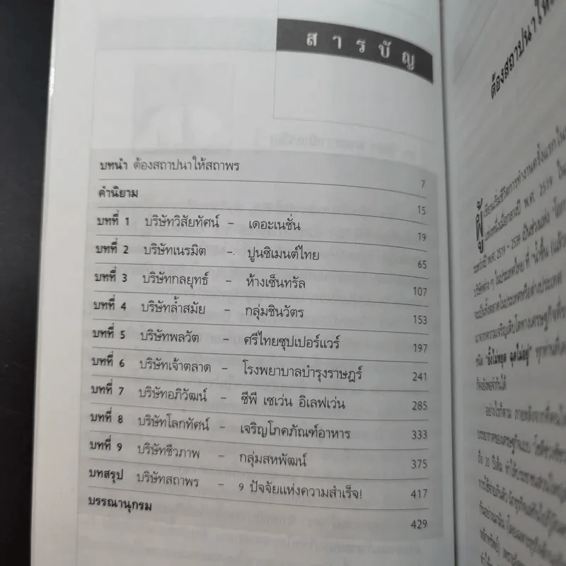 สถาปนาให้สถาพร หนทางสร้างธุรกิจให้เติบใหญ่และยั่งยืน - ดร.วิทยา มานะวาณิชเจริญ รูปที่ 10
