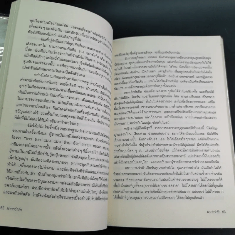 มากกว่ารัก The Big love - ซาราห์ ดันน์ เขียน, พลอย จริยะเวช แปล รูปที่ 14