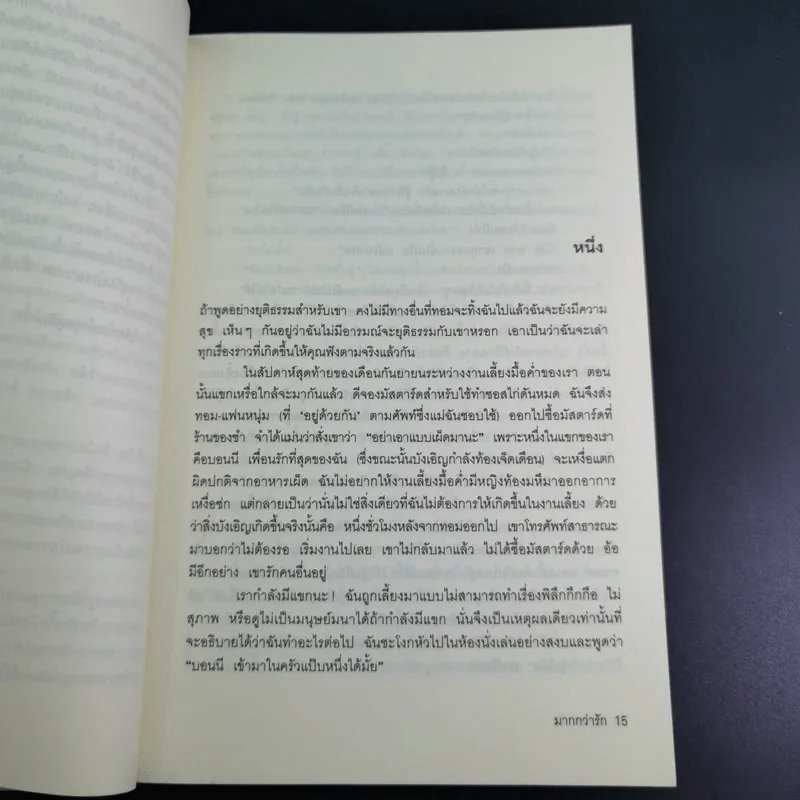 มากกว่ารัก The Big love - ซาราห์ ดันน์ เขียน, พลอย จริยะเวช แปล รูปที่ 13