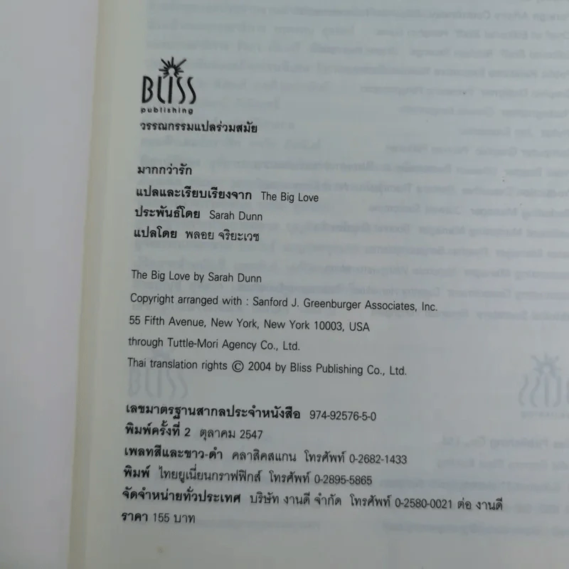 มากกว่ารัก The Big love - ซาราห์ ดันน์ เขียน, พลอย จริยะเวช แปล รูปที่ 9