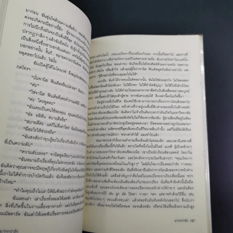 มากกว่ารัก The Big love - ซาราห์ ดันน์ เขียน, พลอย จริยะเวช แปล รูปที่ 17