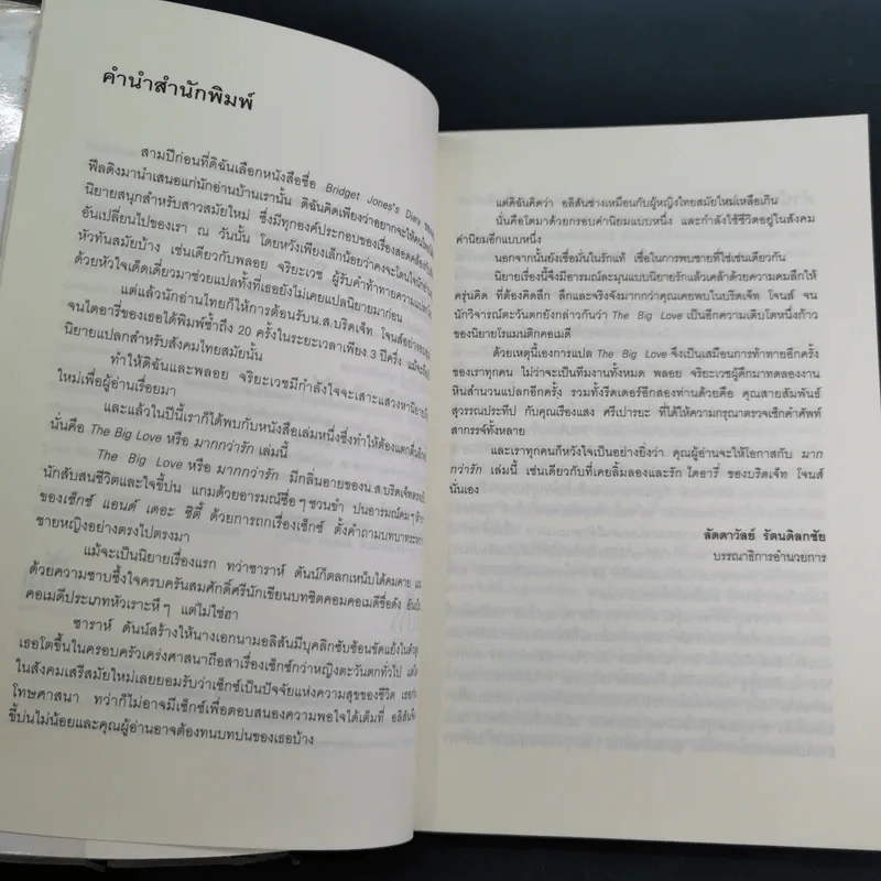 มากกว่ารัก The Big love - ซาราห์ ดันน์ เขียน, พลอย จริยะเวช แปล รูปที่ 10