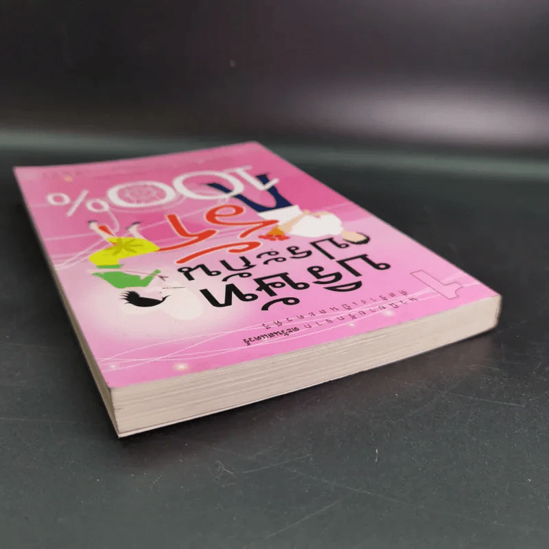 บริษัทประกันรัก 100% เล่ม 1 - เพ็ญศิริ รูปที่ 7