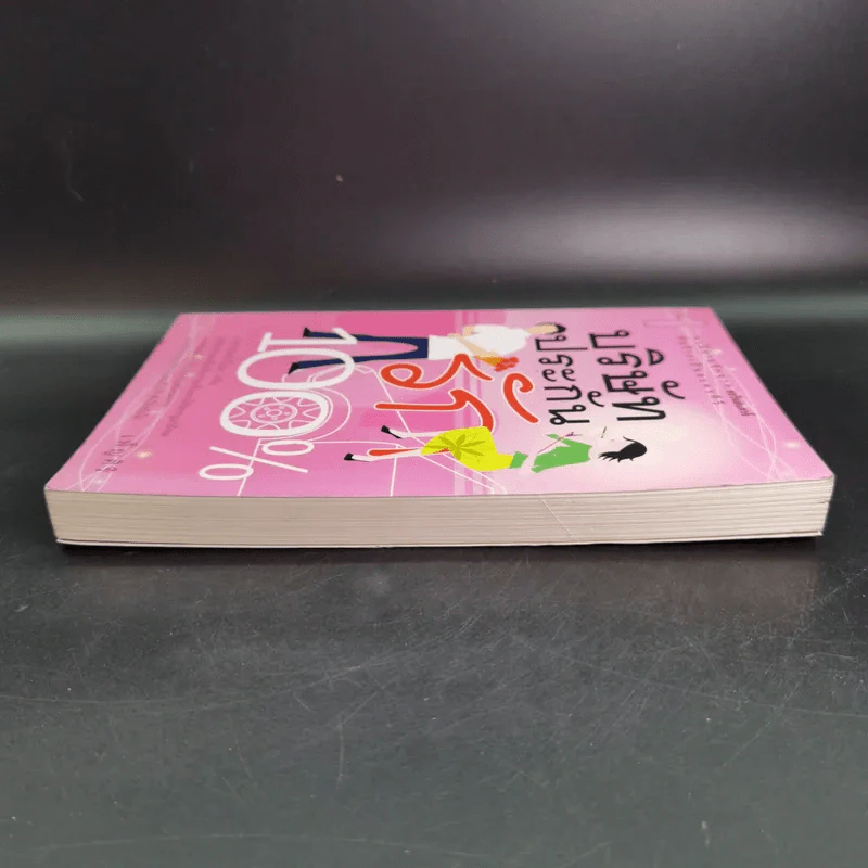 บริษัทประกันรัก 100% เล่ม 1 - เพ็ญศิริ รูปที่ 6