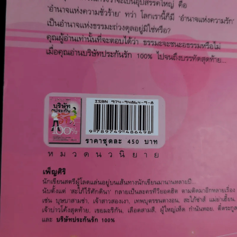 บริษัทประกันรัก 100% เล่ม 1 - เพ็ญศิริ รูปที่ 3