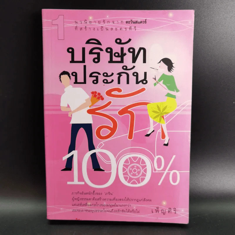 บริษัทประกันรัก 100% เล่ม 1 - เพ็ญศิริ รูปที่ 1