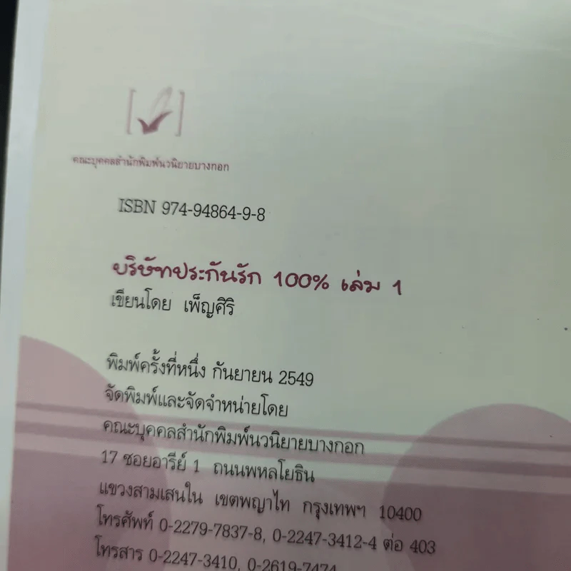 บริษัทประกันรัก 100% เล่ม 1 - เพ็ญศิริ รูปที่ 8