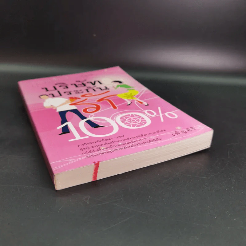 บริษัทประกันรัก 100% เล่ม 1 - เพ็ญศิริ รูปที่ 5
