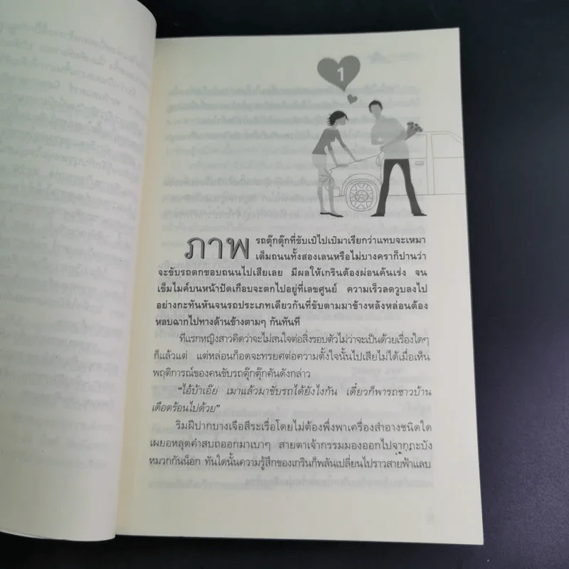 บริษัทประกันรัก 100% เล่ม 1 - เพ็ญศิริ รูปที่ 11