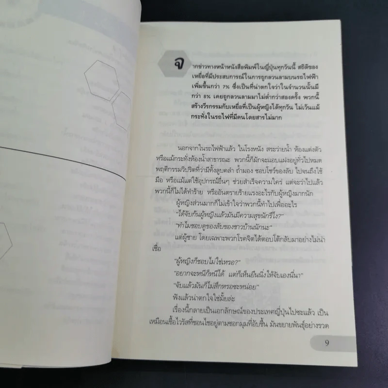 สาวญี่ปุ่นกับคนโรคจิต - ชุติมา ลือราช แปล รูปที่ 12