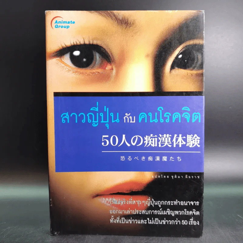 สาวญี่ปุ่นกับคนโรคจิต - ชุติมา ลือราช แปล รูปที่ 1