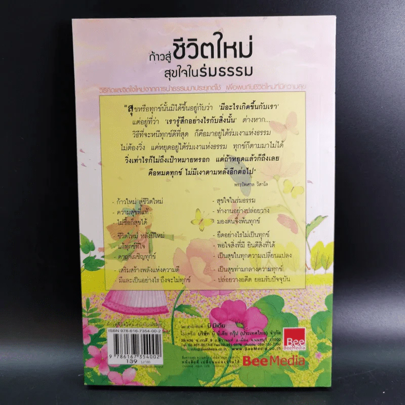 ก้าวสู่ชีวิตใหม่ สุขใจในร่มธรรม - พระไพศาล วิสาโล รูปที่ 2