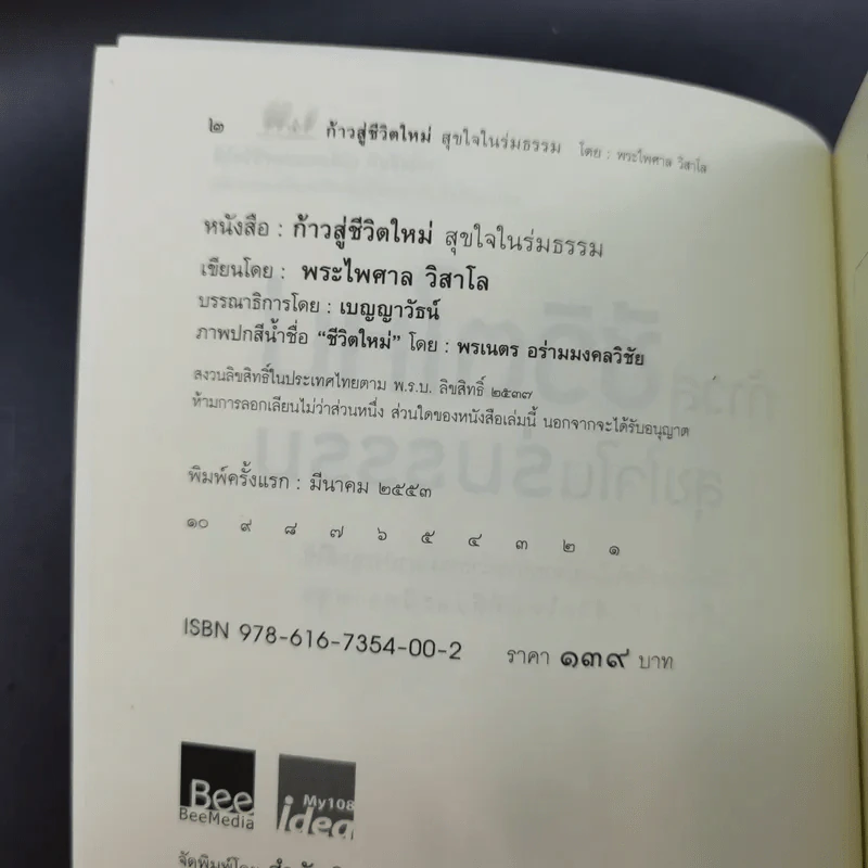 ก้าวสู่ชีวิตใหม่ สุขใจในร่มธรรม - พระไพศาล วิสาโล รูปที่ 9