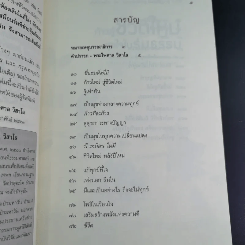 ก้าวสู่ชีวิตใหม่ สุขใจในร่มธรรม - พระไพศาล วิสาโล รูปที่ 11