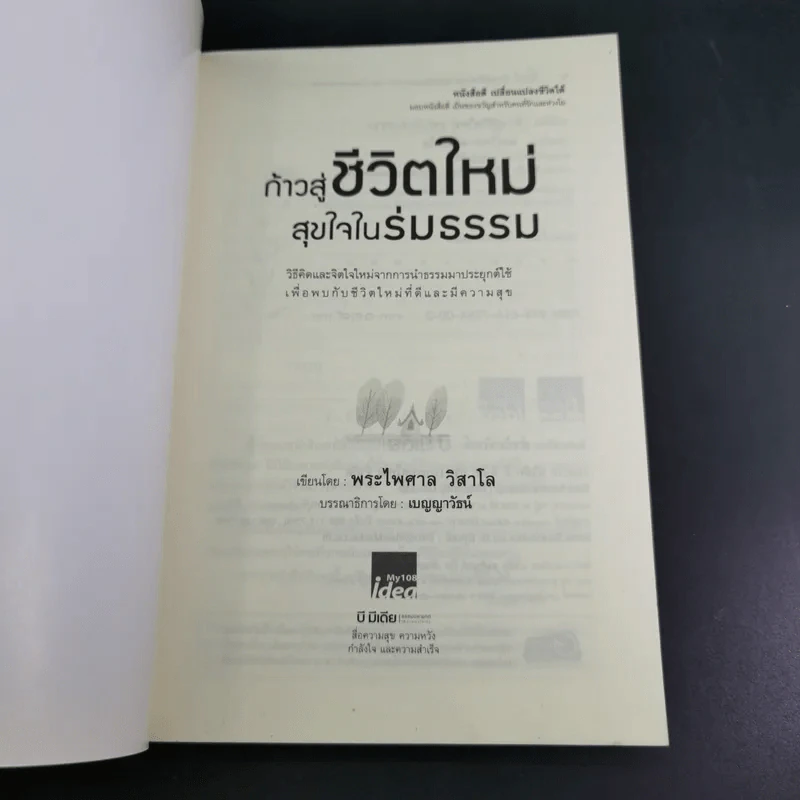 ก้าวสู่ชีวิตใหม่ สุขใจในร่มธรรม - พระไพศาล วิสาโล รูปที่ 8