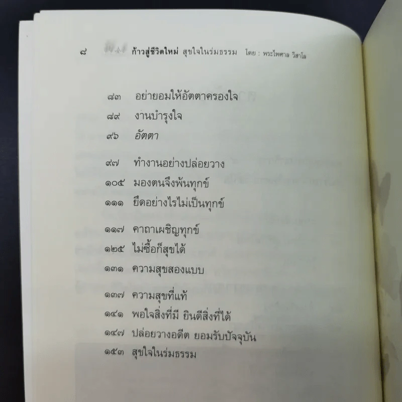 ก้าวสู่ชีวิตใหม่ สุขใจในร่มธรรม - พระไพศาล วิสาโล รูปที่ 12