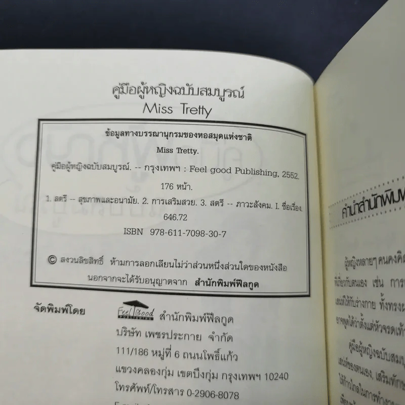 คู่มือผู้หญิง ฉบับสมบูรณ์ - Miss Tretty รูปที่ 10