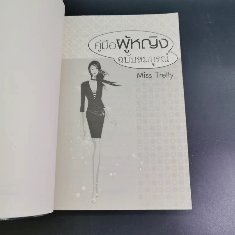 คู่มือผู้หญิง ฉบับสมบูรณ์ - Miss Tretty รูปที่ 9