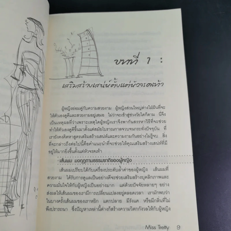 คู่มือผู้หญิง ฉบับสมบูรณ์ - Miss Tretty รูปที่ 14