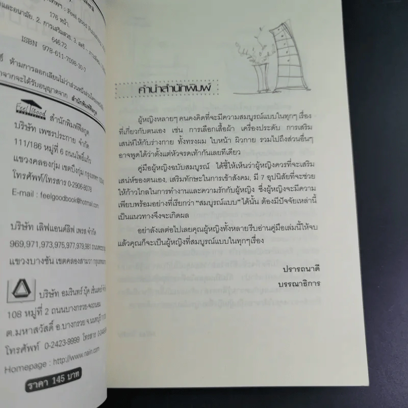 คู่มือผู้หญิง ฉบับสมบูรณ์ - Miss Tretty รูปที่ 11