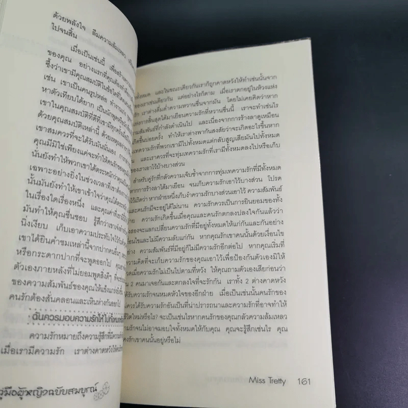 คู่มือผู้หญิง ฉบับสมบูรณ์ - Miss Tretty รูปที่ 17
