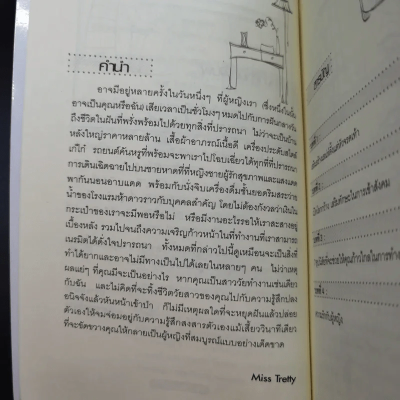 คู่มือผู้หญิง ฉบับสมบูรณ์ - Miss Tretty รูปที่ 12