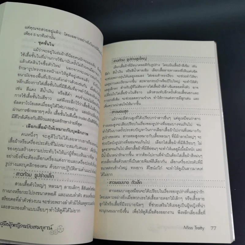 คู่มือผู้หญิง ฉบับสมบูรณ์ - Miss Tretty รูปที่ 15