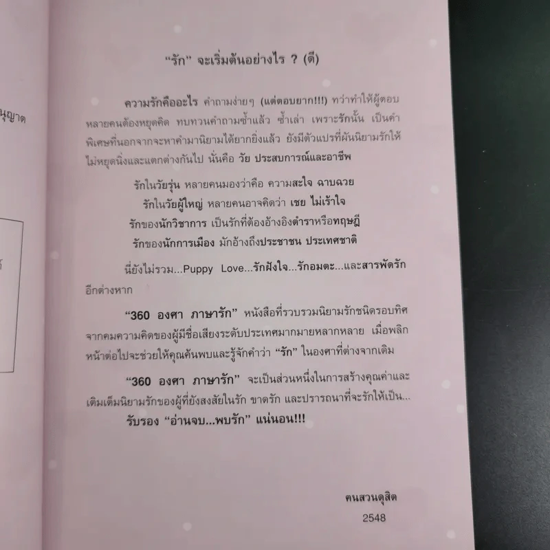 360 ํ ภาษารัก - ฅนสวนดุสิต รูปที่ 8