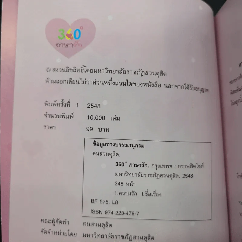 360 ํ ภาษารัก - ฅนสวนดุสิต รูปที่ 7