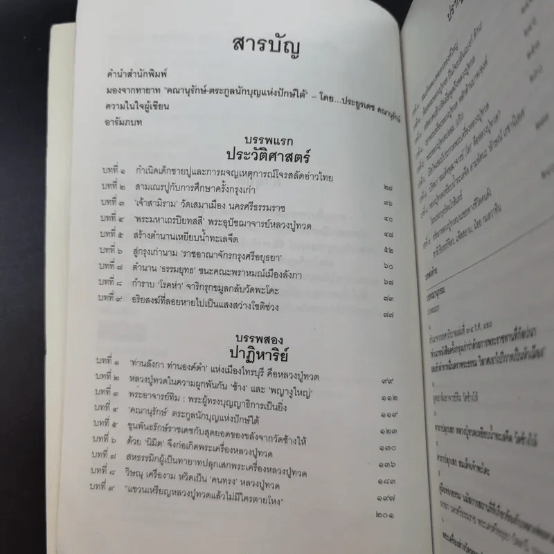 ประวัติศาสตร์สมัย หลวงปู่ทวด เหยียบน้ำทะเลจืด - ชุมศักดิ์ นรารัตน์วงศ์ รูปที่ 9