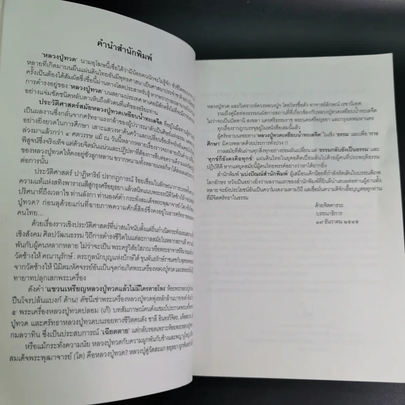 ประวัติศาสตร์สมัย หลวงปู่ทวด เหยียบน้ำทะเลจืด - ชุมศักดิ์ นรารัตน์วงศ์ รูปที่ 11
