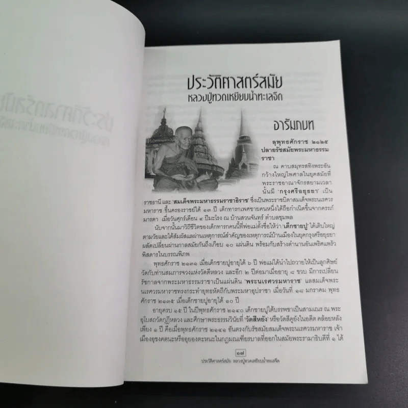 ประวัติศาสตร์สมัย หลวงปู่ทวด เหยียบน้ำทะเลจืด - ชุมศักดิ์ นรารัตน์วงศ์ รูปที่ 12