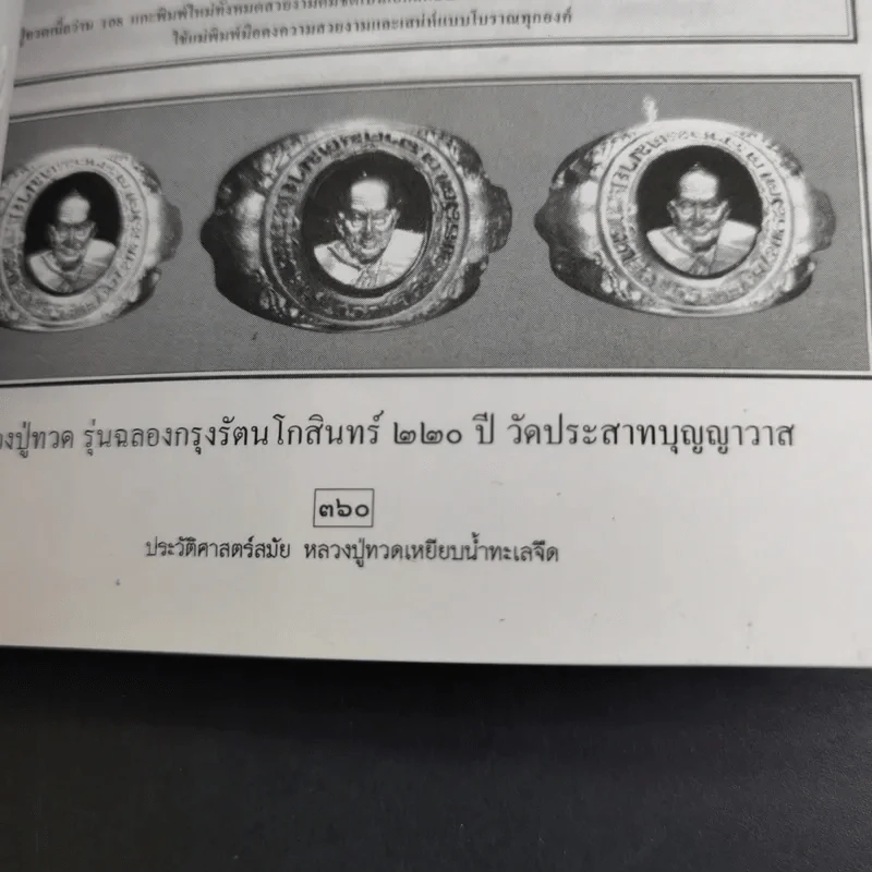 ประวัติศาสตร์สมัย หลวงปู่ทวด เหยียบน้ำทะเลจืด - ชุมศักดิ์ นรารัตน์วงศ์ รูปที่ 17