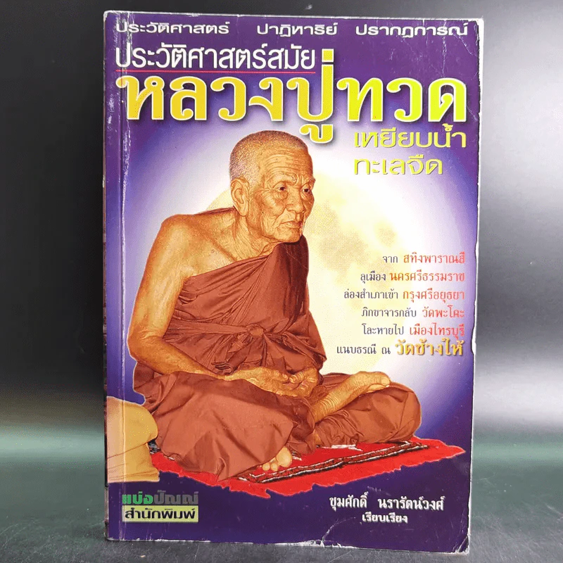 ประวัติศาสตร์สมัย หลวงปู่ทวด เหยียบน้ำทะเลจืด - ชุมศักดิ์ นรารัตน์วงศ์ รูปที่ 1