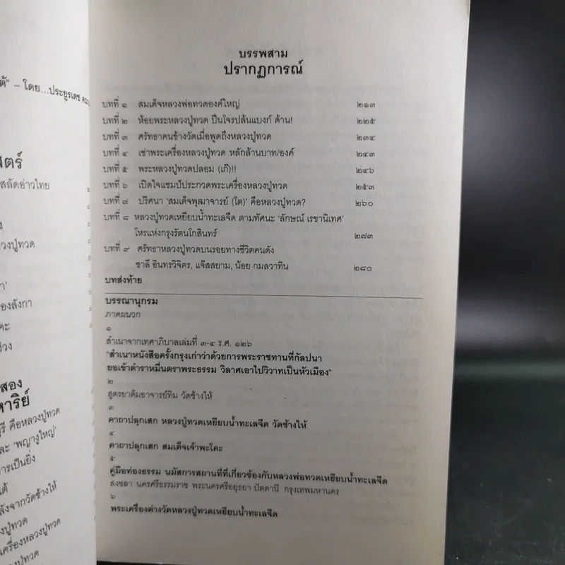 ประวัติศาสตร์สมัย หลวงปู่ทวด เหยียบน้ำทะเลจืด - ชุมศักดิ์ นรารัตน์วงศ์ รูปที่ 10
