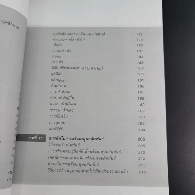 มนุษย์สัมพันธ์กับการบริหาร - ทองทิพภา วิริยะพันธุ์ รูปที่ 16