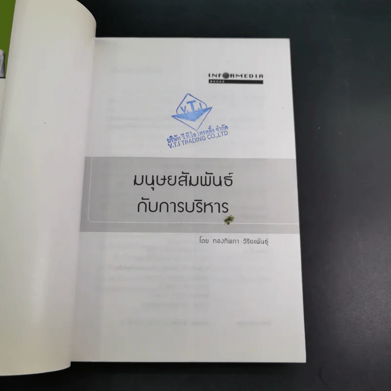มนุษย์สัมพันธ์กับการบริหาร - ทองทิพภา วิริยะพันธุ์ รูปที่ 8