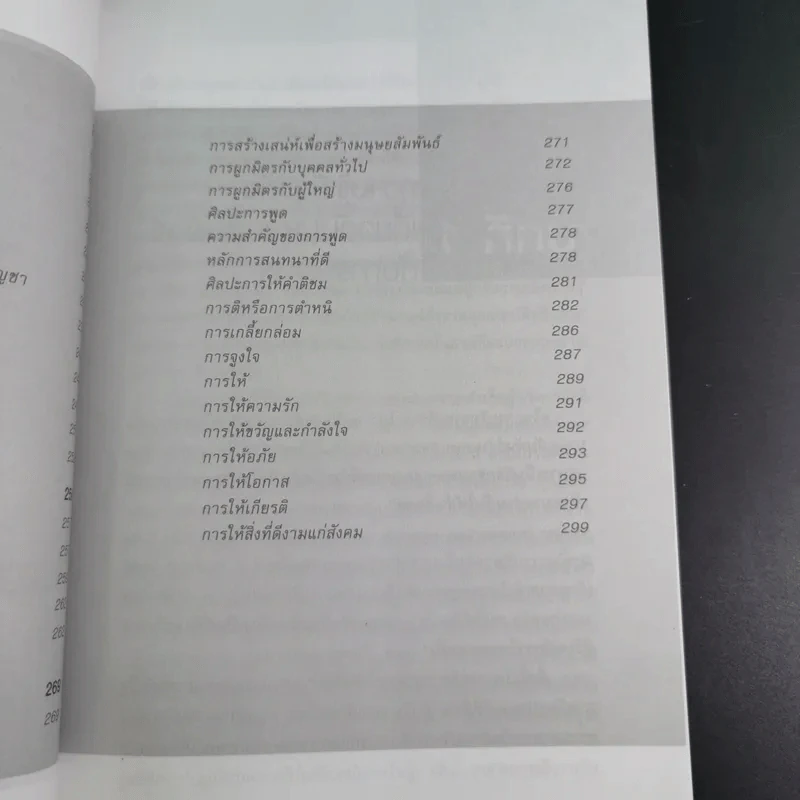 มนุษย์สัมพันธ์กับการบริหาร - ทองทิพภา วิริยะพันธุ์ รูปที่ 18