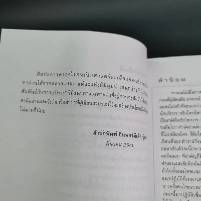 มนุษย์สัมพันธ์กับการบริหาร - ทองทิพภา วิริยะพันธุ์ รูปที่ 11
